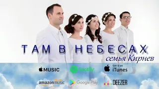 Презентация альбома "ТАМ В НЕБЕСАХ" - семья Кирнев [iTunes, Spotify, Apple Music, Google Play]