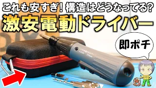 これも安すぎてヤバい！DIYで便利に使える激安の電動ドライバーをご紹介します！