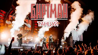 БИРТМАН - ТАНЦУЙ (LIVE).