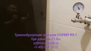 Форсунки туманообразующие для создания тумана EUSPRAY MX 1 при давлении воды 2,5 бар