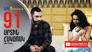 SRTIN HAKARAK/ՍՐՏԻՆ ՀԱԿԱՌԱԿ- EPISODE 91