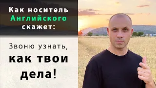 Как носитель английского языка скажет: «Звоню узнать, КАК ТВОИ ДЕЛА»? | Запомни легко по ассоциации