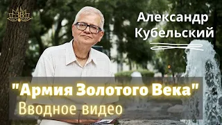 Курс "Армия Золотого Века".   Вводное видео (Урок 1.1)