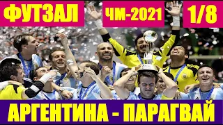 Футзал: ЧМ-2021. 1/8 финала. Парагвай-Аргентина.  Соперник России в 1/4 финала. Супер зрелищный матч