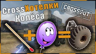 CrossХотелки "Колёса.)" ^.^