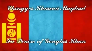Chingges Khaanii Magtaal // In Praise of Genghis Khan [SUBTITLED]