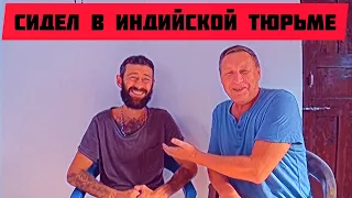 Русские в индийской тюрьме. Откровения бывшего заключенного