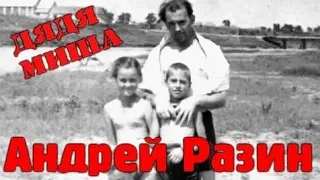 Андрей Разин - Дядя Миша ( про Михаила Горбачева)