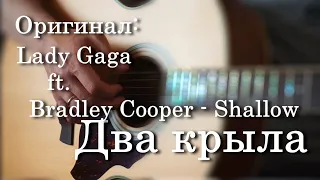 Два крыла | Shallow - Lady Gaga feat. Bradley Cooper | Acoustic Russian cover | Кавер на русском