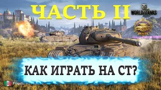 КАК ИГРАТЬ НА СРЕДНИХ ТАНКАХ В WORLD OF TANKS. СЕКРЕТЫ СТАТИСТОВ WOT. ЧАСТЬ #2