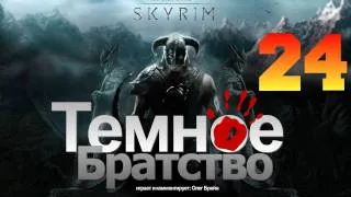 SKYRIM - Темное Братство [Серия 24]