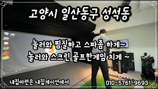 [고양시 타운하우스] 집밖에 나가기싫어요 ! 황토방도있고 스파도있고 스크린골프치고 bar에서 와인한잔까지 ~