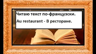 Я читаю текст по-французски - Диалог - Au restaurant - В ресторане