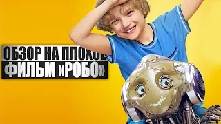 ОБЗОР НА ПЛОХОЕ - Фильм РОБО