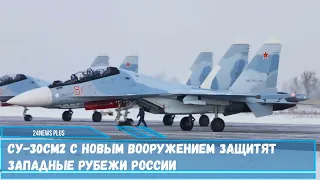Су 30СМ2 с новым вооружением защитят западные рубежи России