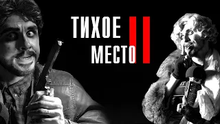 Тихое место 2 // ТРЕШ Обзор на ужастик ОДНИ ИЗ НАС? Топ хоррор?