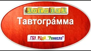 Советы специалистов/Логопед/Тавтограмма