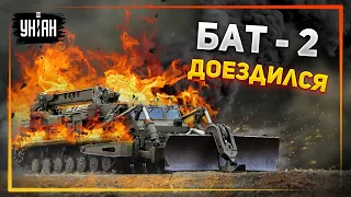 👊 Артиллеристы 79-й бригады ДШВ уничтожили путепрокладчик БАТ-2 оккупантов