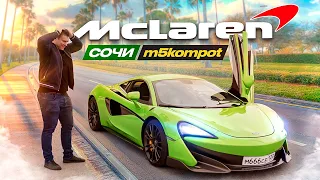 McLaren 570s | Сочи | m5kompot