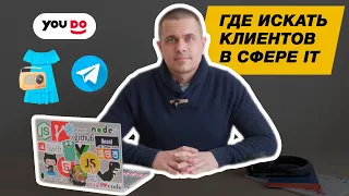 КАК ИСКАТЬ КЛИЕНТОВ В СФЕРЕ IT