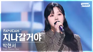 [안방1열 직캠4K] 박현서 '지나갈거야' (Park Hyeon Seo 'It'll Be Okay' FanCam) @SBS Inkigayo 230108