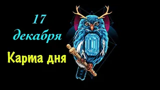 Карта дня _ 17 декабря («Любовь»)_ таро прогноз от Wise_NikOwl_Tarot