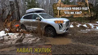 Зачем продавать Жулика спустя год! Что не так?  OFF-road Jolion Haval