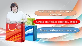 Мой заказ по 7 каталогу Фаберлик. Очень красивый дизайн, очень свежая продукция, со скидками.