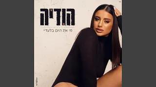 מי את היום בלעדיי