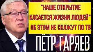 ПРЕДСКАЗАНИЕ 2021.ЭТО ОТКРЫТИЕ КАСАЕТСЯ ЖИЗНИ. ПЁТР ГАРЯЕВ.