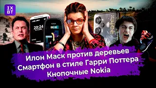 Маск против деревьев, кнопочные Нокии и смартфон в стиле Гарри Поттера. Главные новости #3