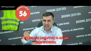 Ответ Николая Бондаренко на вопрос о своем преемнике