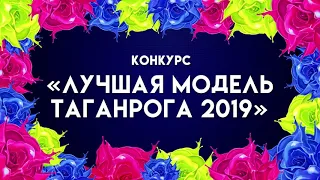 V городской фестиваль моды.   1 день . 16.03.2019 г. Таганрог