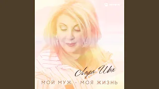 Мой муж - моя жизнь