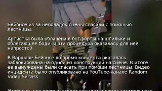 Бейонсе из-за неполадок сцены спасали с помощью лестницы