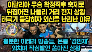 이탈리아 우승 확정직후 축제로 뒤집어진 나폴리 거리 현지상황, 태극기 등장하자 외신들 난리난 이유, 흥분한 이태리 방송들, 온통 ‘김민재’외치며 작심발언 쏟아진 상황