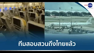 ชุดสอบสวนอุบัติเหตุเครื่องสิงคโปร์ แอร์ไลน์ ตกหลุมอากาศ ถึงไทยแล้ว