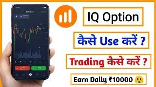 IQ option trading app | iq option trading app se paise kaise Kamaye |how to use iq option