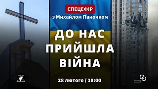 "ДО НАС ПРИЙШЛА ВІЙНА" | спецефір |проєкт "Слово істини"