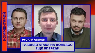 Руслан Левиев: Главная атака на Донбасс ещё впереди