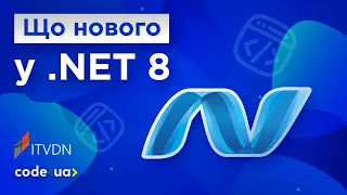 Що нового у .NET 8 ➤ Головні зміни у .NET 8 про які ти маєш знати!