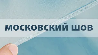 Московский шов быстро и просто.