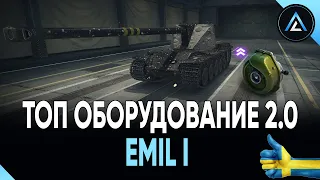 Emil I - ТОП ОБОРУДОВАНИЕ 2.0 + ПОЛЕВАЯ МОДЕРНИЗАЦИЯ