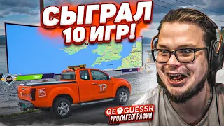 МАСТЕР ИЛИ ВЕЗЕНИЕ?! 10 ИГР! УГАДЫВАЮ СЛОЖНЫЕ МЕСТА ПОСЛЕ ПЕРЕРЫВА! (GEOGUESSR)