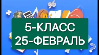 Онлайн школа. Онлайн уроки 5-КЛАСС 25-ФЕВРАЛЬ