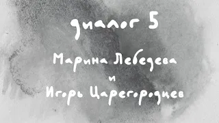 «Диалоги Современника. Война и мир». Диалог 5. Марина Лебедева и Игорь Царегородцев