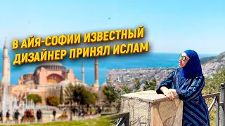 «Королева русской моды» приняла ислам в Айя-Софии: трогательное знакомство с истиной