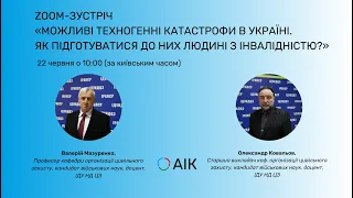 Зустріч «Можливі техногенні катастрофи в Україні. Як підготуватися до них людині з інвалідністю?»