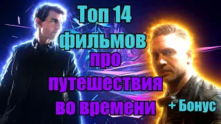 Что посмотреть? Топ фильмов лучшие Путешествия во времени! фильмы 2021 которые уже вышли часть 1