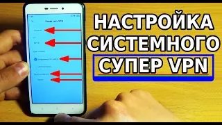 ЛУЧШИЙ VPN ДЛЯ АНДРОИД / СКРЫТЫЕ НАСТРОЙКИ СИСТЕМНОГО VPN